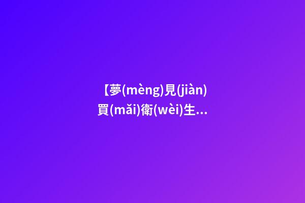 【夢(mèng)見(jiàn)買(mǎi)衛(wèi)生巾】
