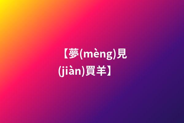 【夢(mèng)見(jiàn)買羊】