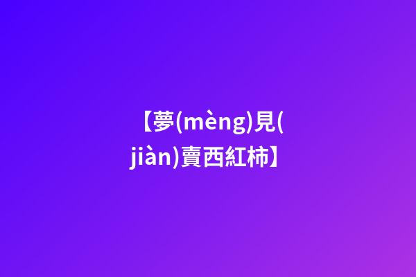 【夢(mèng)見(jiàn)賣西紅柿】