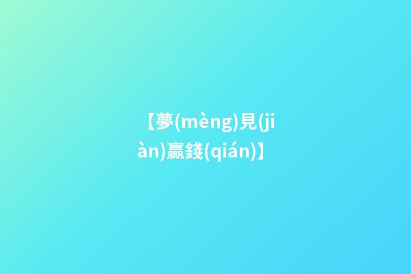 【夢(mèng)見(jiàn)贏錢(qián)】
