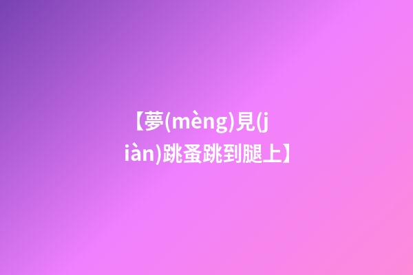 【夢(mèng)見(jiàn)跳蚤跳到腿上】