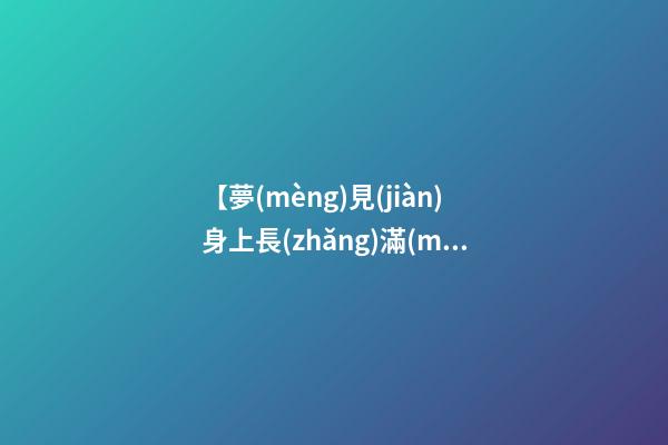 【夢(mèng)見(jiàn)身上長(zhǎng)滿(mǎn)疙瘩】