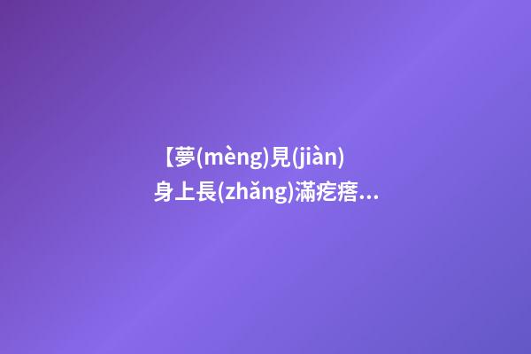 【夢(mèng)見(jiàn)身上長(zhǎng)滿疙瘩】