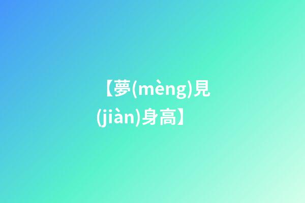 【夢(mèng)見(jiàn)身高】