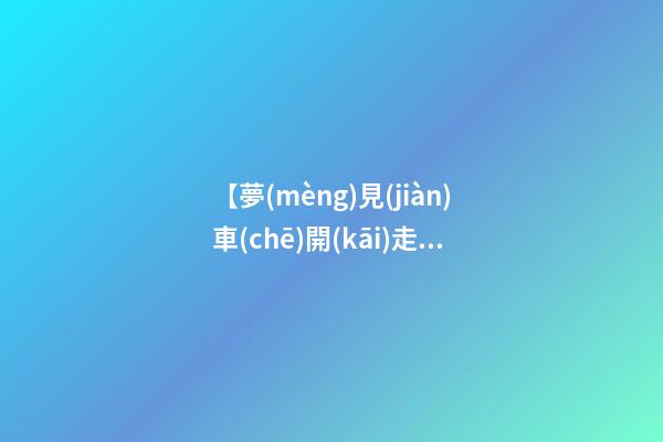 【夢(mèng)見(jiàn)車(chē)開(kāi)走我在爬車(chē)】
