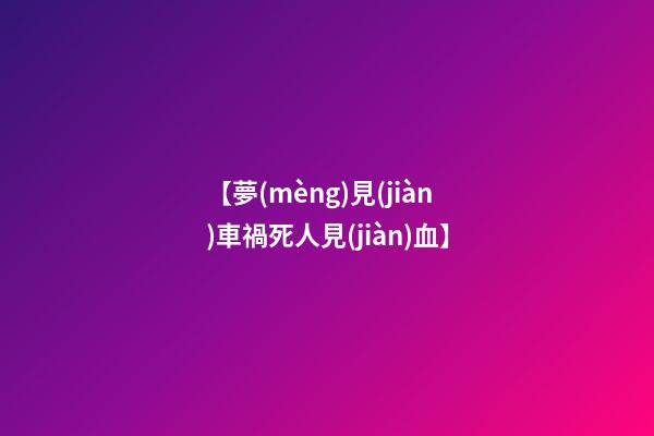 【夢(mèng)見(jiàn)車禍死人見(jiàn)血】
