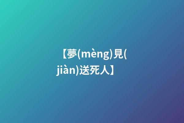 【夢(mèng)見(jiàn)送死人】