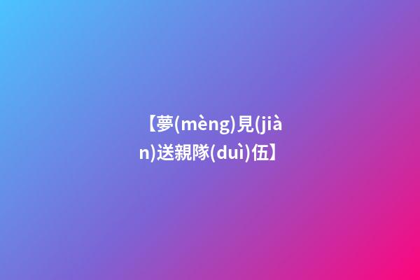 【夢(mèng)見(jiàn)送親隊(duì)伍】