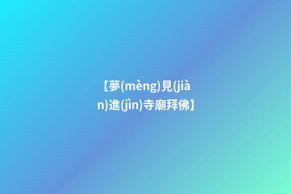 【夢(mèng)見(jiàn)進(jìn)寺廟拜佛】