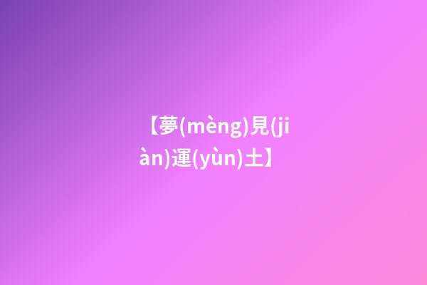 【夢(mèng)見(jiàn)運(yùn)土】