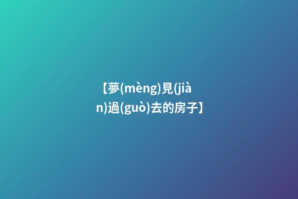 【夢(mèng)見(jiàn)過(guò)去的房子】