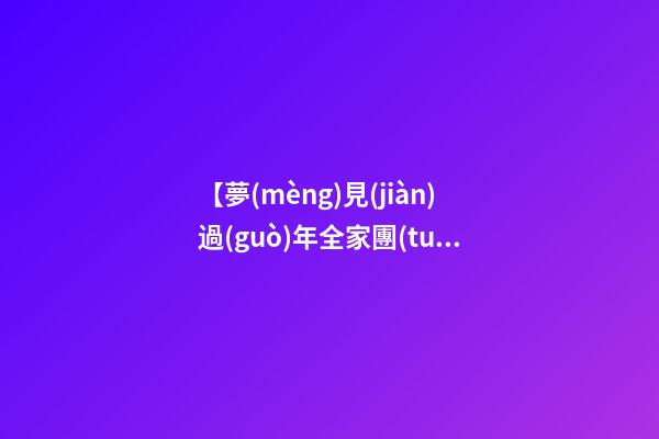 【夢(mèng)見(jiàn)過(guò)年全家團(tuán)圓吃飯】