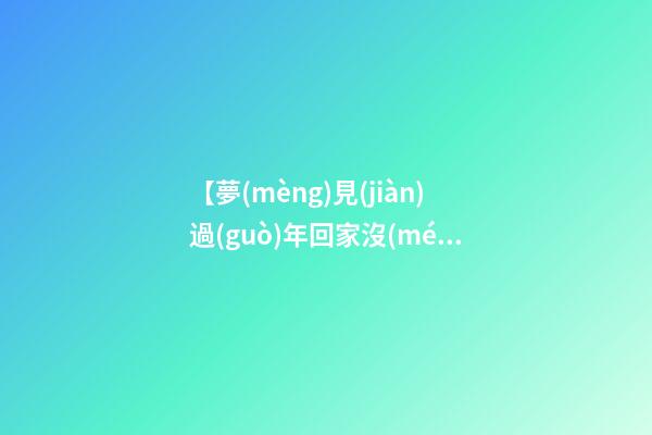【夢(mèng)見(jiàn)過(guò)年回家沒(méi)買(mǎi)到票】