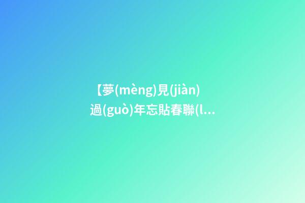 【夢(mèng)見(jiàn)過(guò)年忘貼春聯(lián)】