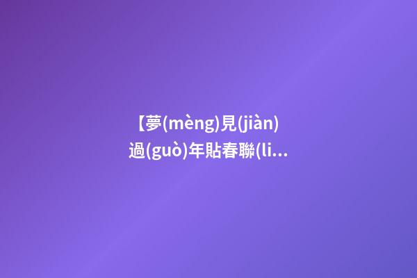 【夢(mèng)見(jiàn)過(guò)年貼春聯(lián)】