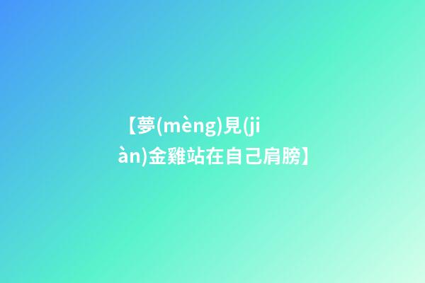 【夢(mèng)見(jiàn)金雞站在自己肩膀】
