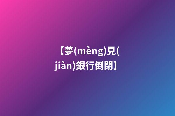 【夢(mèng)見(jiàn)銀行倒閉】
