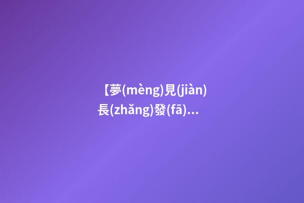 【夢(mèng)見(jiàn)長(zhǎng)發(fā)剪成短發(fā)】