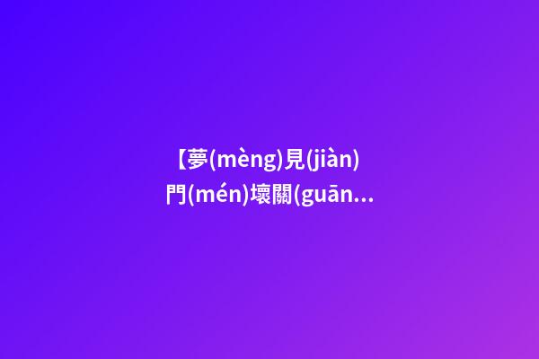 【夢(mèng)見(jiàn)門(mén)壞關(guān)不上】