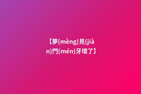 【夢(mèng)見(jiàn)門(mén)牙壞了】