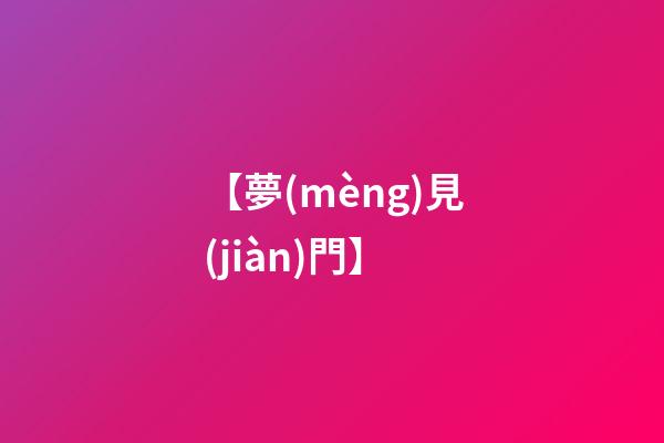 【夢(mèng)見(jiàn)門】
