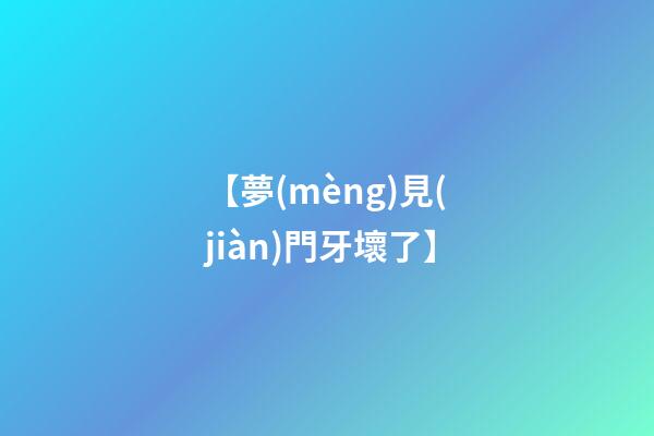【夢(mèng)見(jiàn)門牙壞了】