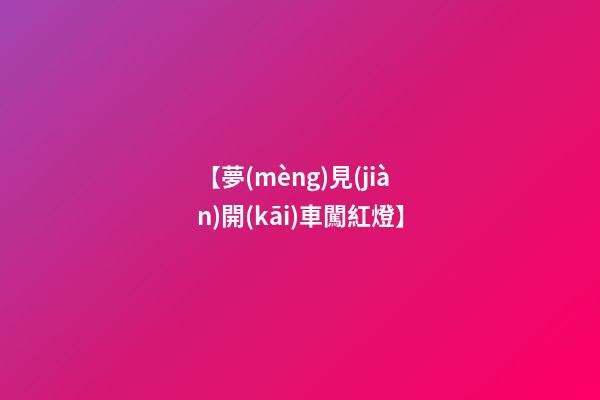 【夢(mèng)見(jiàn)開(kāi)車闖紅燈】