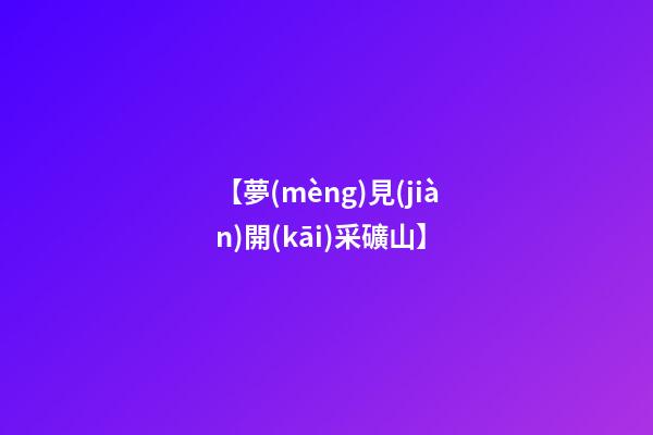 【夢(mèng)見(jiàn)開(kāi)采礦山】