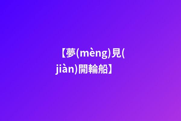 【夢(mèng)見(jiàn)開輪船】