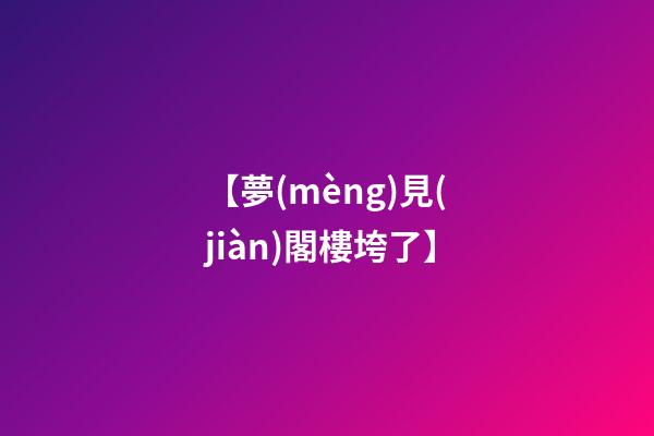 【夢(mèng)見(jiàn)閣樓垮了】