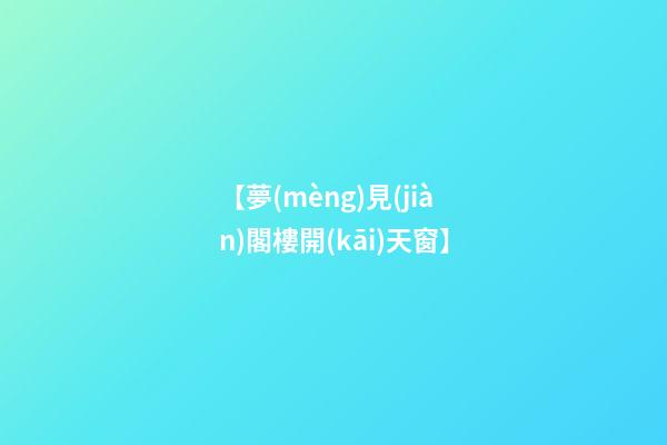 【夢(mèng)見(jiàn)閣樓開(kāi)天窗】