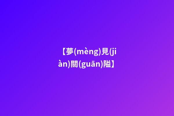【夢(mèng)見(jiàn)關(guān)隘】