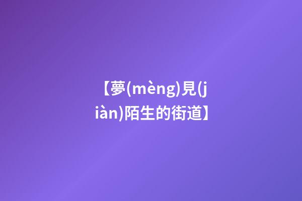 【夢(mèng)見(jiàn)陌生的街道】