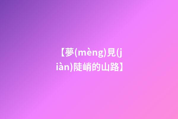 【夢(mèng)見(jiàn)陡峭的山路】