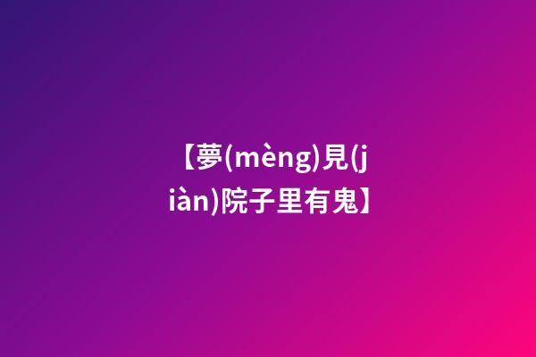 【夢(mèng)見(jiàn)院子里有鬼】