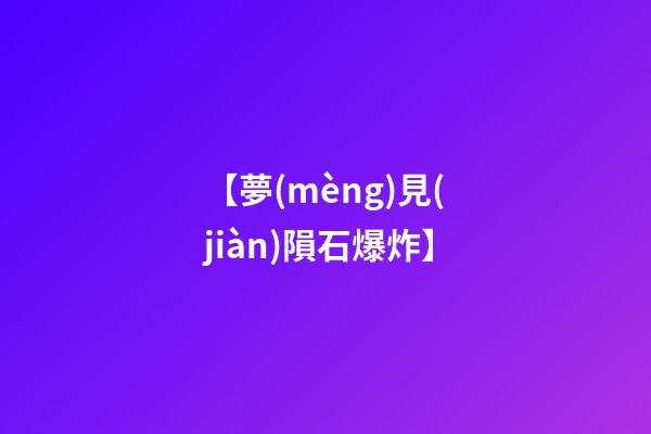 【夢(mèng)見(jiàn)隕石爆炸】