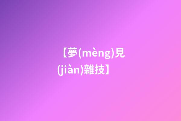 【夢(mèng)見(jiàn)雜技】
