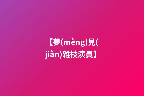 【夢(mèng)見(jiàn)雜技演員】