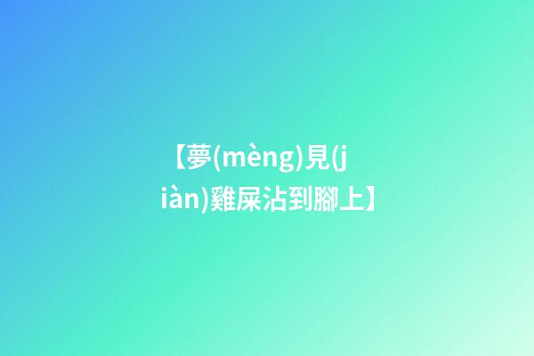 【夢(mèng)見(jiàn)雞屎沾到腳上】