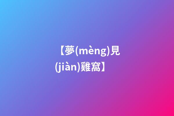 【夢(mèng)見(jiàn)雞窩】