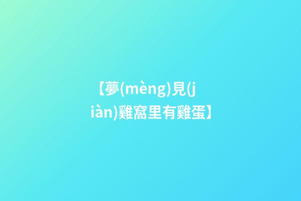 【夢(mèng)見(jiàn)雞窩里有雞蛋】