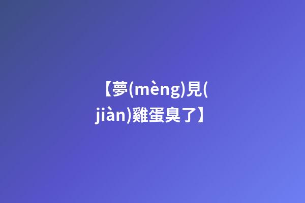 【夢(mèng)見(jiàn)雞蛋臭了】