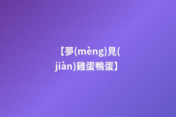【夢(mèng)見(jiàn)雞蛋鴨蛋】