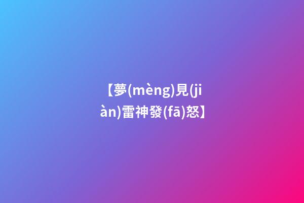 【夢(mèng)見(jiàn)雷神發(fā)怒】