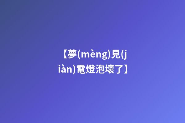 【夢(mèng)見(jiàn)電燈泡壞了】