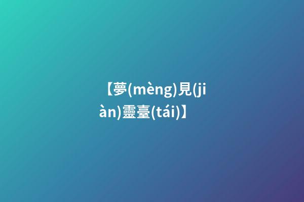 【夢(mèng)見(jiàn)靈臺(tái)】
