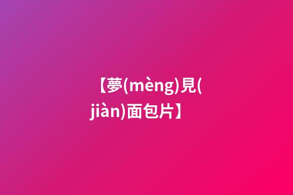 【夢(mèng)見(jiàn)面包片】