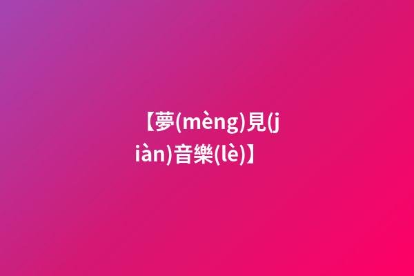 【夢(mèng)見(jiàn)音樂(lè)】