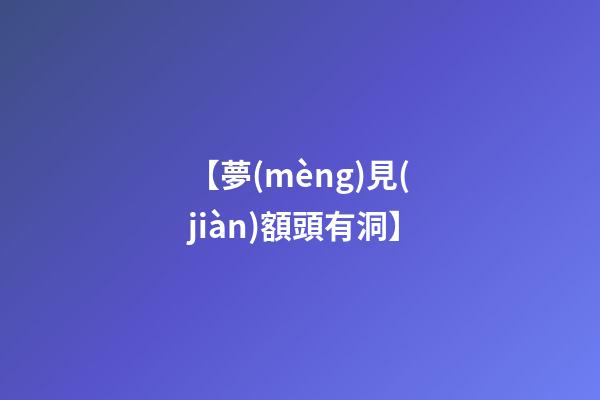 【夢(mèng)見(jiàn)額頭有洞】