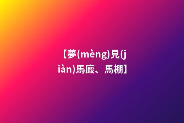 【夢(mèng)見(jiàn)馬廄、馬棚】